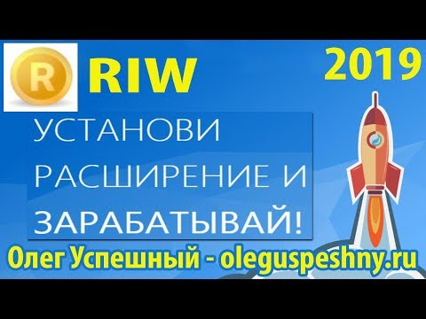 ДЕНЬГИ БЕЗ ВЛОЖЕНИЙ НА АВТОМАТЕ RIW РАСШИРЕНИЕ КАК ЗАРАБОТАТЬ В ИНТЕРНЕТЕ ПАССИВНЫЙ ЗАРАБОТОК