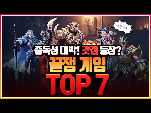 중독성이 정말 강한 꿀잼 모바일게임 TOP7 [모바일게임 추천]