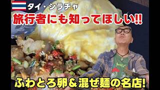 【シラチャグルメ】旅行者にも知ってほしい!ふわとろ卵と絶品ミー・クルックの人気店2選