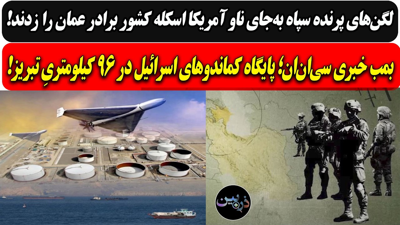 سپاه به‌جای ناو آمریکا اسکلهٔ کشور برادرعمان را زد/بمب خبری؛ پایگاه کماندوه?
