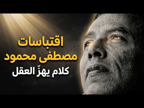 من الدين للعلم للفلسفة… مصطفى محمود يربط كل حاجة!