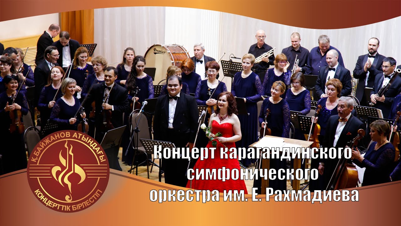 Концерт карагандинского симфонического оркестра им. Е. Рахмадиева "Весеннее настроение".