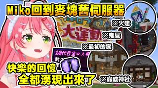 Miko回到麥塊舊服 想起把狼媽送上天w 跟彗醬一起蓋鬼屋w 快樂的回憶全都湧現出來了【Hololive中文/日文】【櫻巫女/さくらみこ/ホロ鯖】