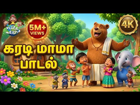 கராடி மாமா பாட்டல் 🧸 | KARADI MAMA Tamil Kids Song | Tamil Rhymes for Children | @LizaandKidz
