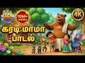 கராடி மாமா பாட்டல் KARADI MAMA Tamil Kids Song Tamil Rhymes For Chil
