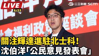 關注輝達進駐北士科 沈伯洋公民意見發表會