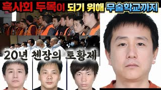 Download lagu [중국실화] 후베이 첸장의 토황제ㅣ20년을 버틴 샤오쭤쥔 조직의 최후 mp3