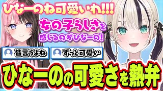 ぶいすぽっ！で1番早く結婚できそうなメンバーで女の子らしい可愛らしさを感じる橘ひなのについて話す胡桃のあ【胡桃のあ/ぶいすぽっ！/切り抜き】