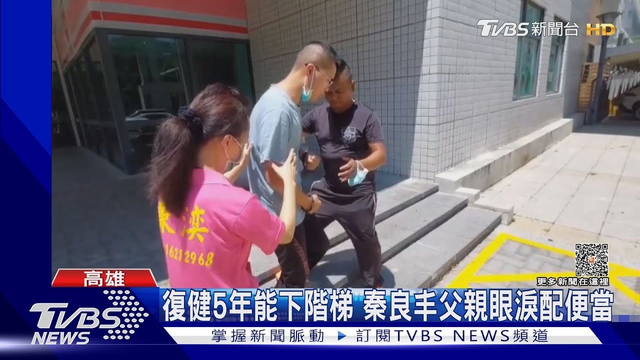 復健5年能下階梯　秦良丰父親眼淚配便當