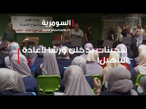 شاهد بالفيديو.. سجينات صغيرات يدخلن ورشا لاعادة التأهيل!