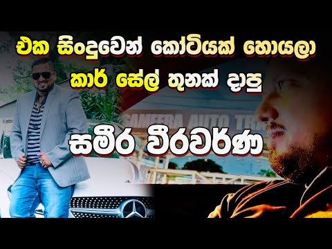 පෙම්වතියගේ පිටුපෑම  නිසා සිංදුවක් කියලා කෝටිපතියෙක් වෙච්ච්  Sameera Weerawarna