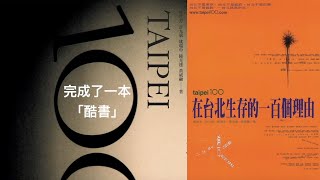 《在台北生存的一百個理由》（大塊文化25週年增修紀念版）