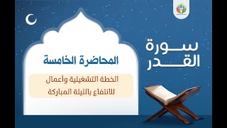 أعمال للانتفاع بالليلة المباركة ▐دراسة تدبرية لسورة القدر ▐د.شريف طه يونس 05 والأخيرة image