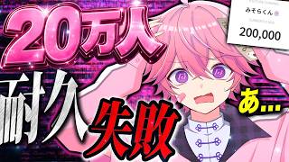 【謝罪】起きたら20万人いってた男。耐久失敗しました。