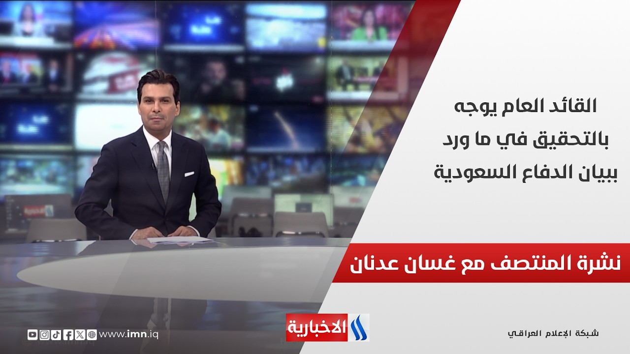 فيديو | القائد العام يوجه بالتحقيق في ما ورد ببيان الدفاع السعودية.. في نشرة المنتصف