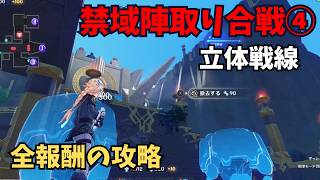 【原神】禁域陣取り合戦④　立体戦線　攻略解説