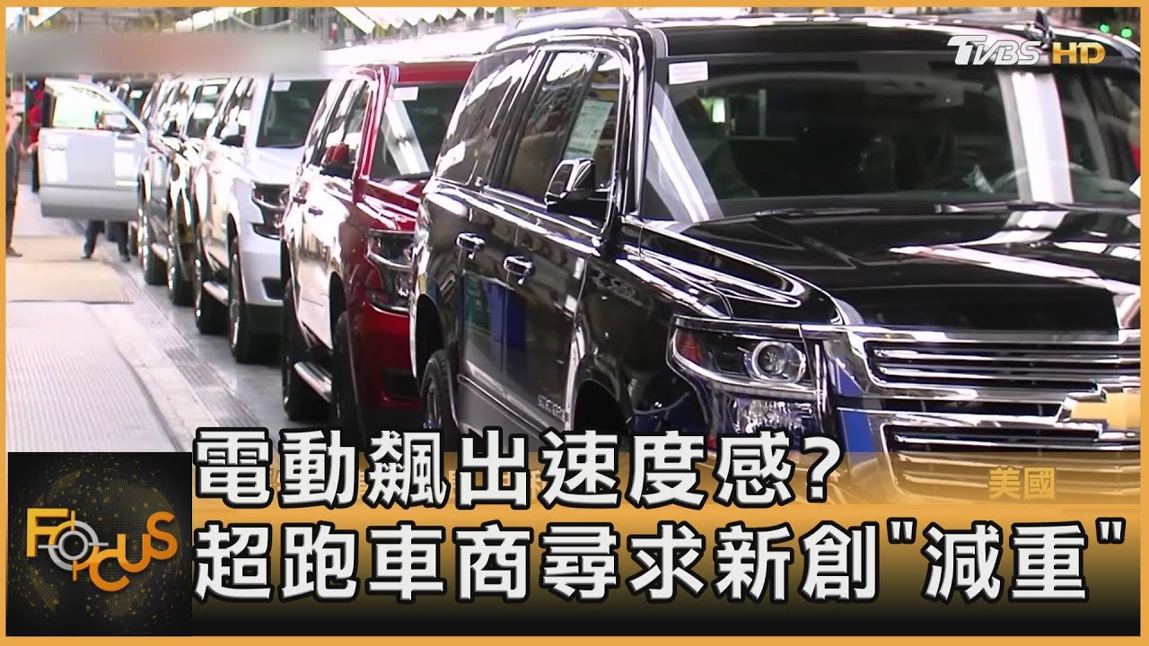 電動飆出速度感?超跑車商尋求新創「減重」