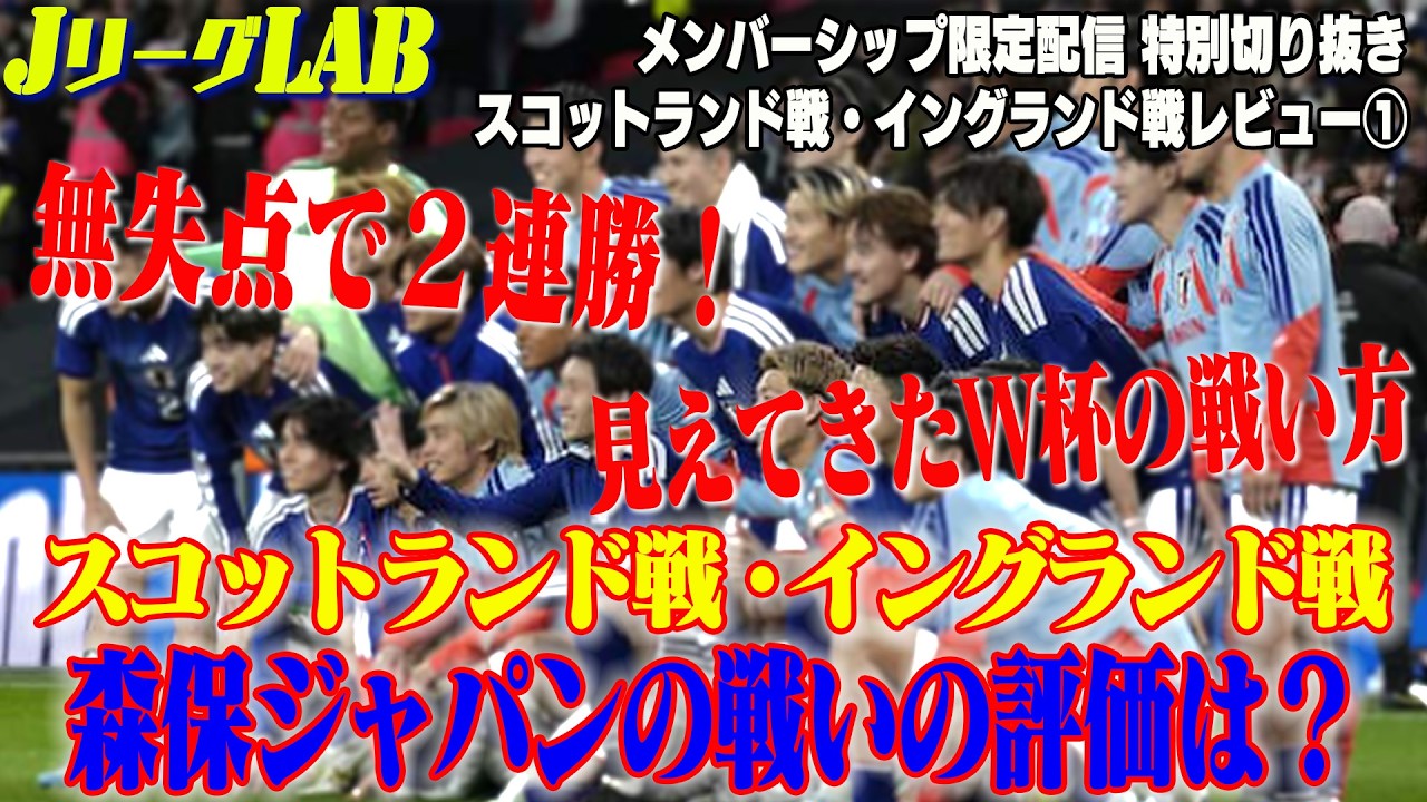 【メンバーシップ特別切り抜き】森保ジャパン スコットランド・イングランド戦徹底レビュー！無失点での２連勝！！評価を上げた選手は？W杯の戦い方は見えてきた？