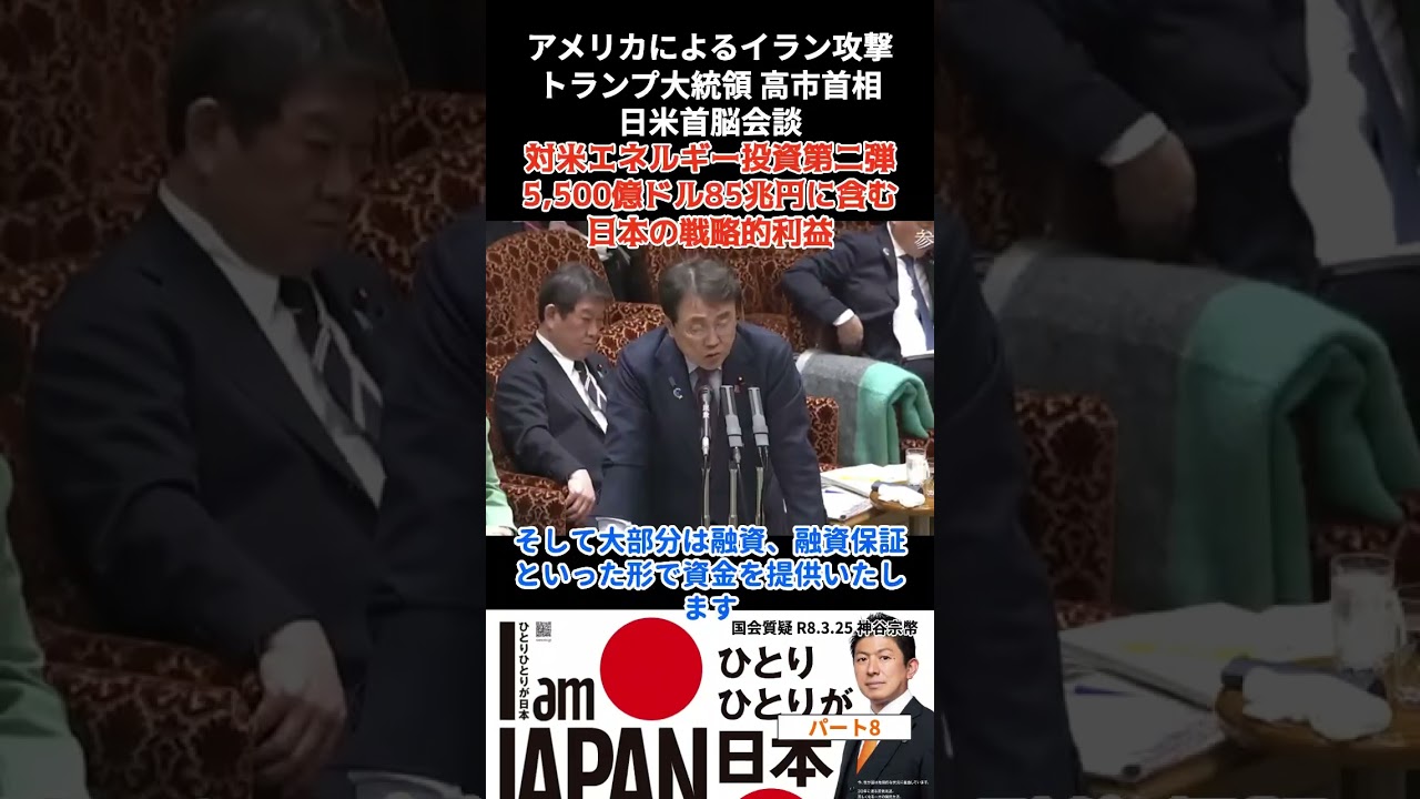 神谷宗幣0325-8 対米エネルギー投資第二弾は5,500億ドル85兆円に含まれている! 日本の戦略的利益 日本は脱炭素アメリカへはエネルギー投資の矛盾  #参政党 #神谷宗幣 #赤沢経産大臣