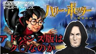 【伝説のク〇】スネイプ教授のハリポタゲーム実況#1【賢者の石　アドバンス 】