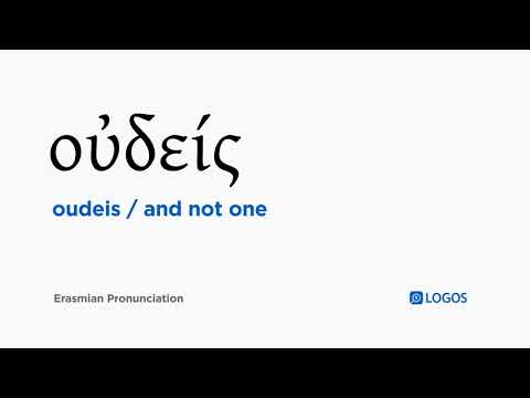 How to pronounce Oudeis in Biblical Greek - (οὐδείς / and not one)