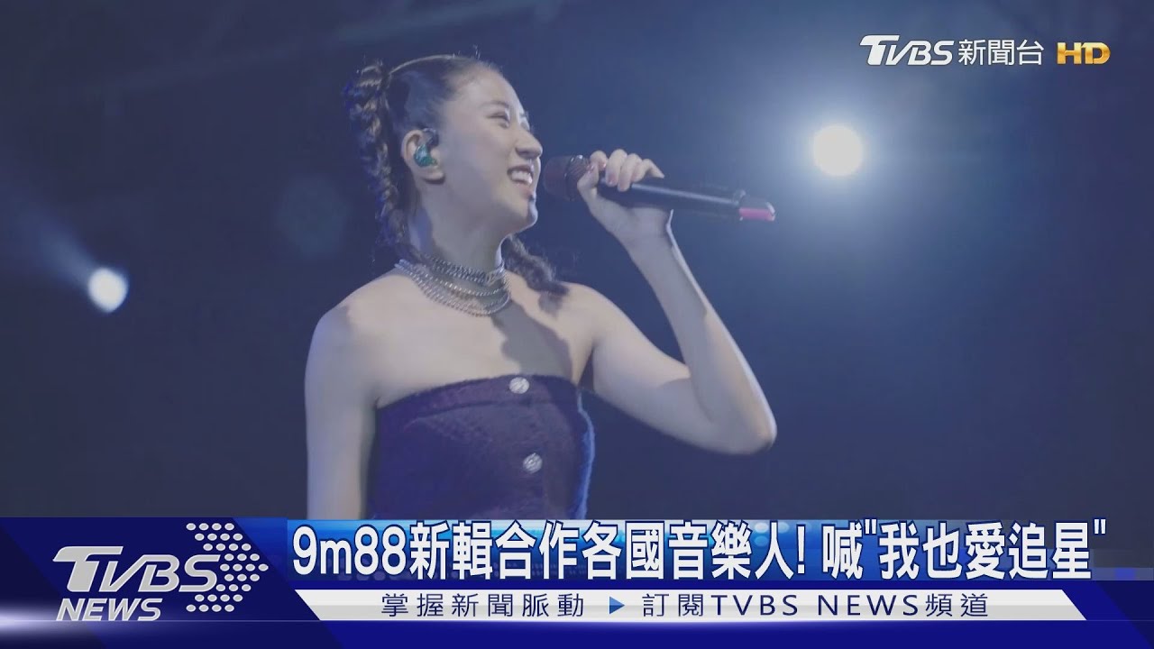 清新女聲回來了! 9m88、安溥、白安出新專輯
