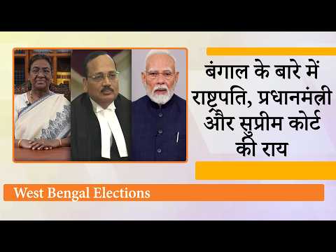 West Bengal Law & Order पर राष्ट्रपति, Supreme Court और PM Modi ने जो कहा वो Voters को सुनना चाहिए West Bengal Law & Order पर राष्ट्रपति, Supreme Court और PM Modi ने जो कहा वो Voters को सुनना चाहिए