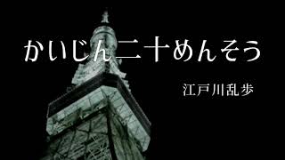 【朗読】『かいじん二十めんそう』作：江戸川乱歩