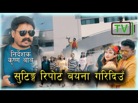 सुटिङ रिपोर्ट बयान गरिदिउँ Farwest online tv khabar 2078/2021