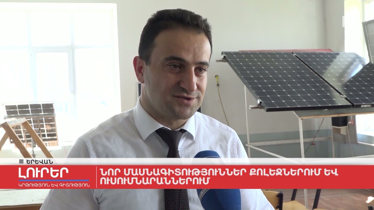 Նոր մասնագիտություններ քոլեջներում և ուսումնարաններում