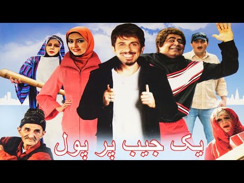 Yek Jib Pore Pool |  فیلم کمدی یک جیب پر پول | جوادرضویان، رضاشفیعی جم