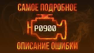 dtc p0900 – tezkor bartaraf etish