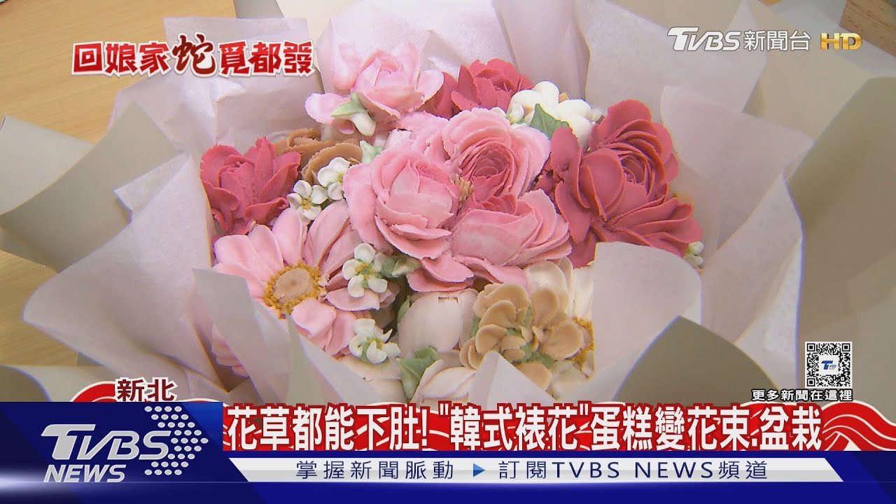 花草都能下肚! 「韓式裱花」蛋糕變花束、盆栽