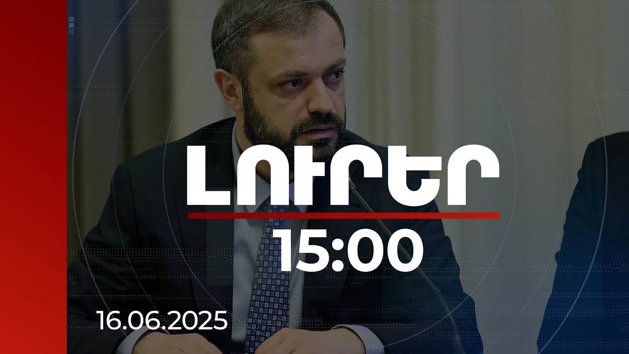 Լուրեր 15:00 | Իրանի տարածքով հայկական բեռների տեղափոխման խնդիրներ կան. Պապոյան | 16.06.2025