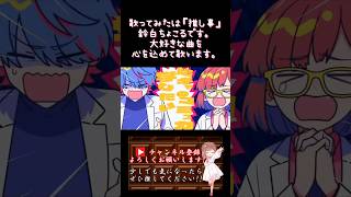 【#推し事 系 #歌い手 が】#ビビっとラブ /#chico #honeyworks #まふまふ 【#歌ってみた 】 #cover #shorts #short #コラボ #つゆる