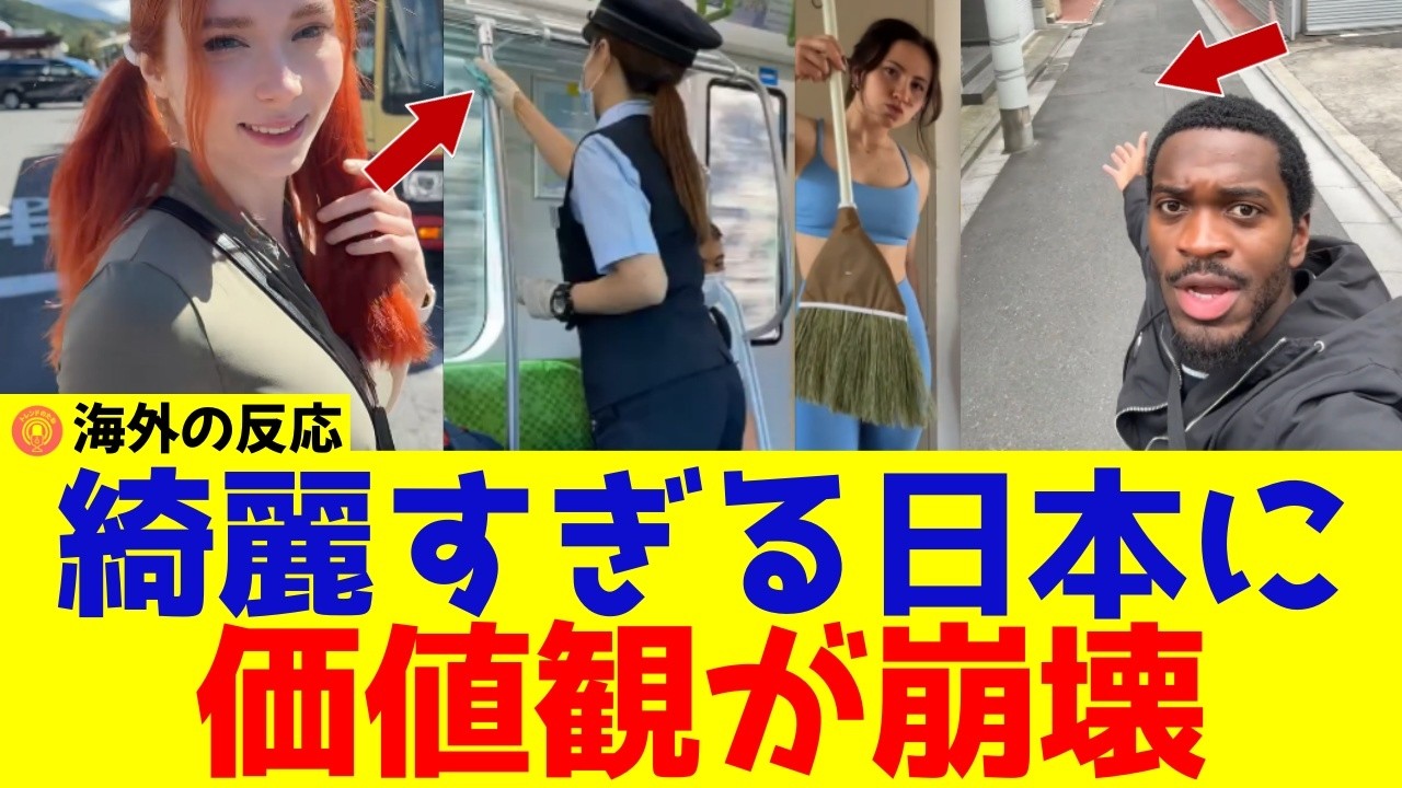 【海外の反応】日本の清潔さに驚く外国人が続出！日本が綺麗すぎると世界が絶賛する理由