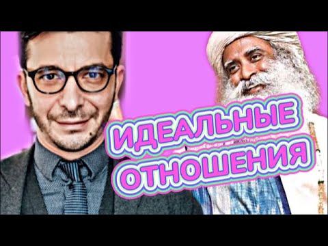 Секрет крепких отношений | Недопонимание в отношениях | Садхгуру VS Курпатов