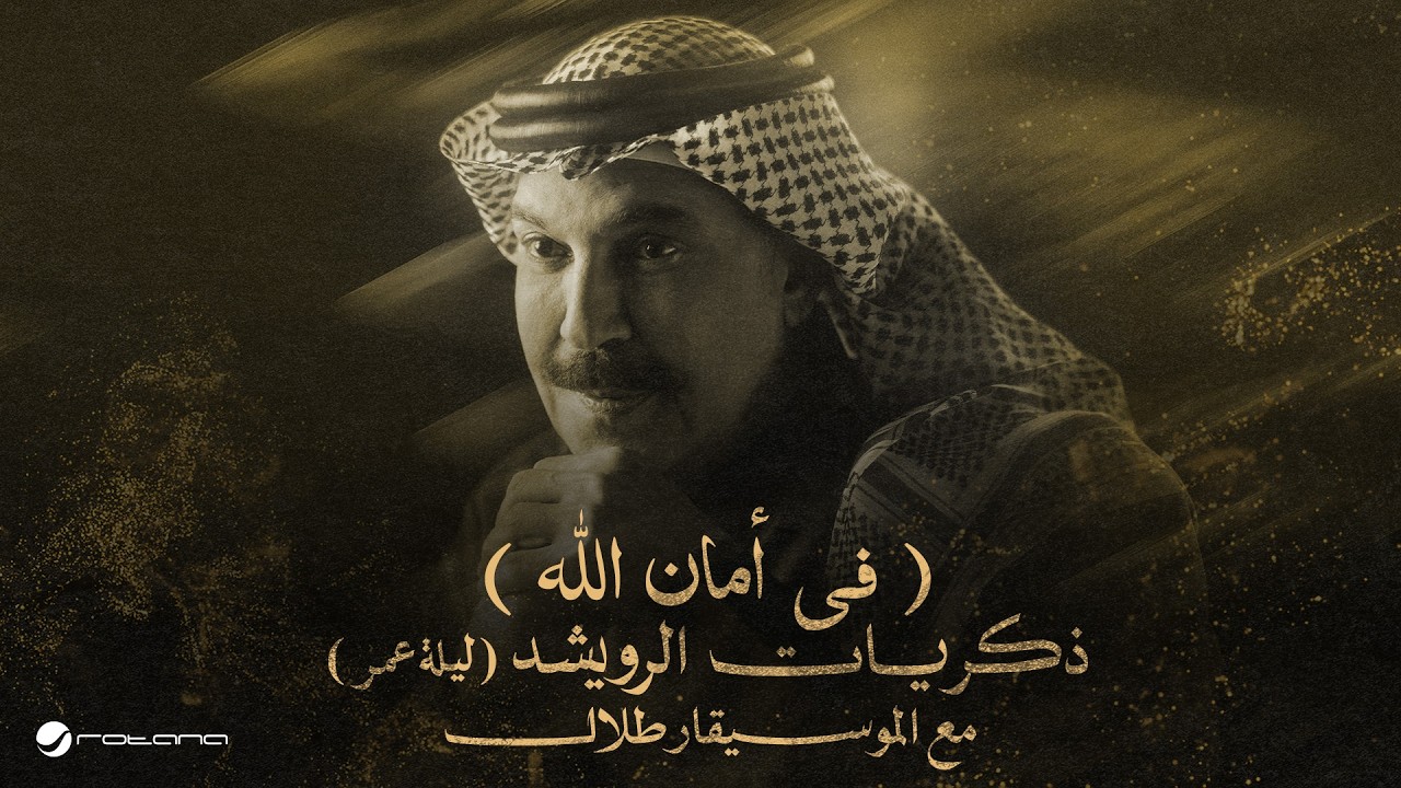 Abdallah Al Rowaished - Fe Aman Allah | عبدالله الرويشد – في أمان الله | ليلة عمر مع الموسيقار ?