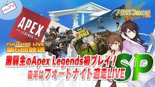 【LIVE】第006回　激弱主のApex Legends初プレイ！後半はフォートナイト逃走LIVE！SP