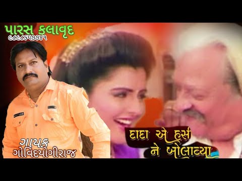 DADA AE HASINE BOLAVYA         ગાયક ગોવિદયોગીરાજ/ પૂનમઝાલા           લાઈવ લગ્નગીત જોરપુરા