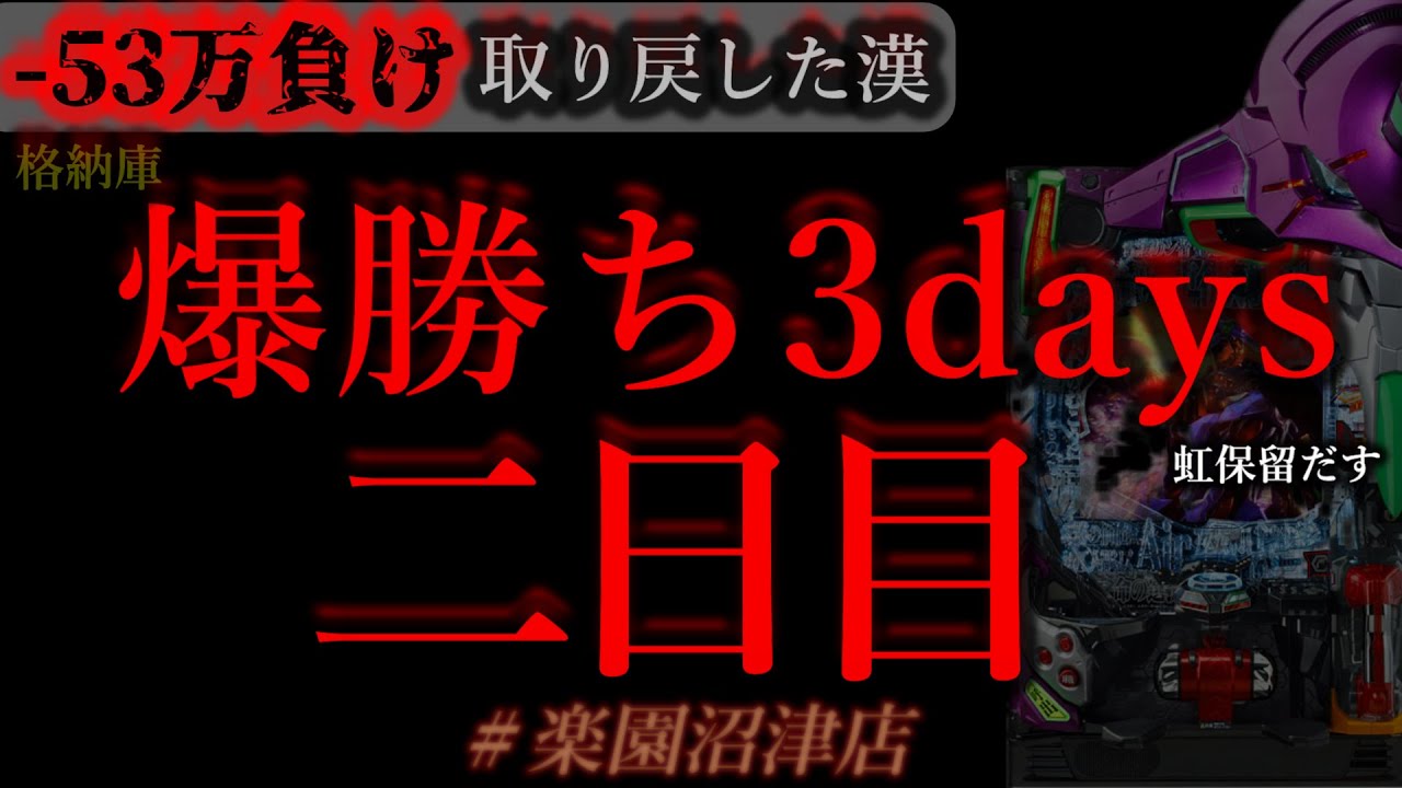 3日連続パチンコ。二日目[楽園沼津店]