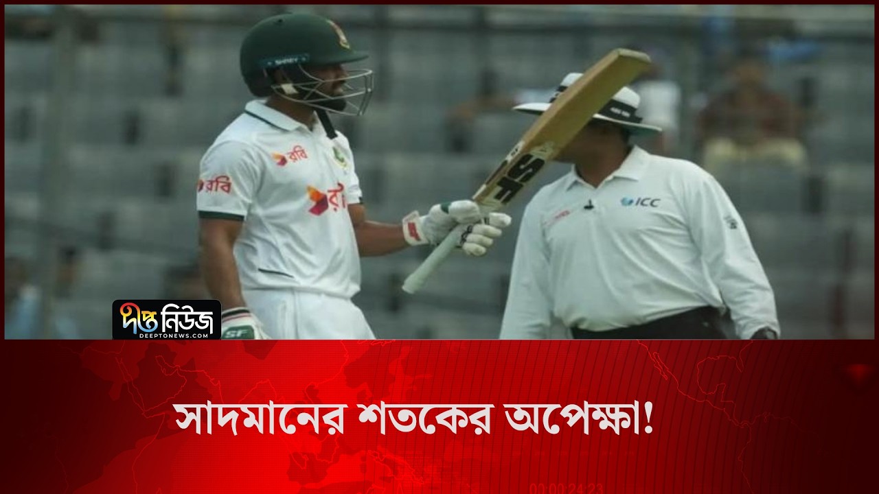 সাদমানের শতকের অপেক্ষা, প্রথম দিন শেষে বাংলাদেশের সংগ্রহ ২১৩/৩ l Shadman Islam l Cricket l Deepto