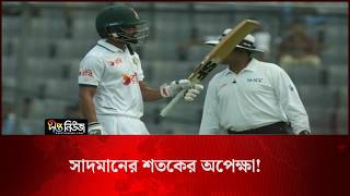 সাদমানের শতকের অপেক্ষা, প্রথম দিন শেষে বাংলাদেশের সংগ্রহ ২১৩/৩ l Shadman Islam l Cricket l Deepto