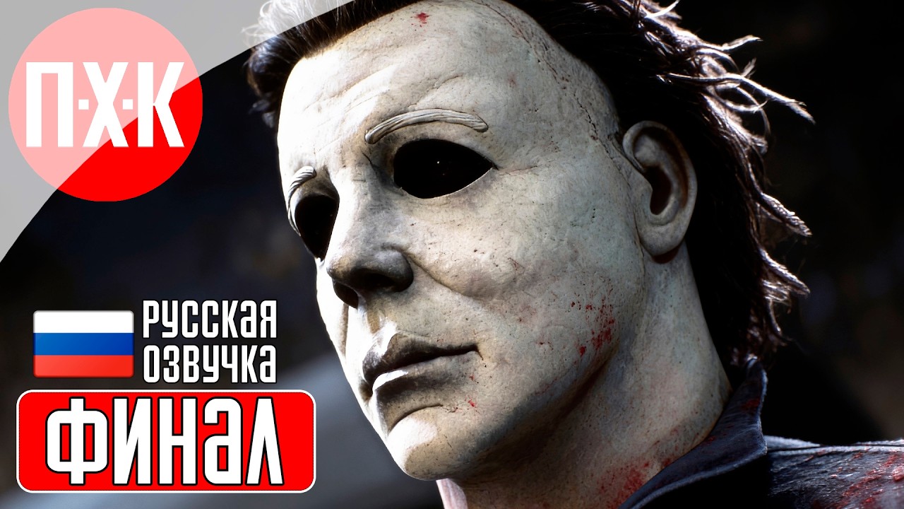 HALLOWEEN THE GAME Прохождение 2 ᐅ Хэллоуин. Финал сюжета Майкла Майерса.