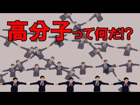 高分子について詳しく解説