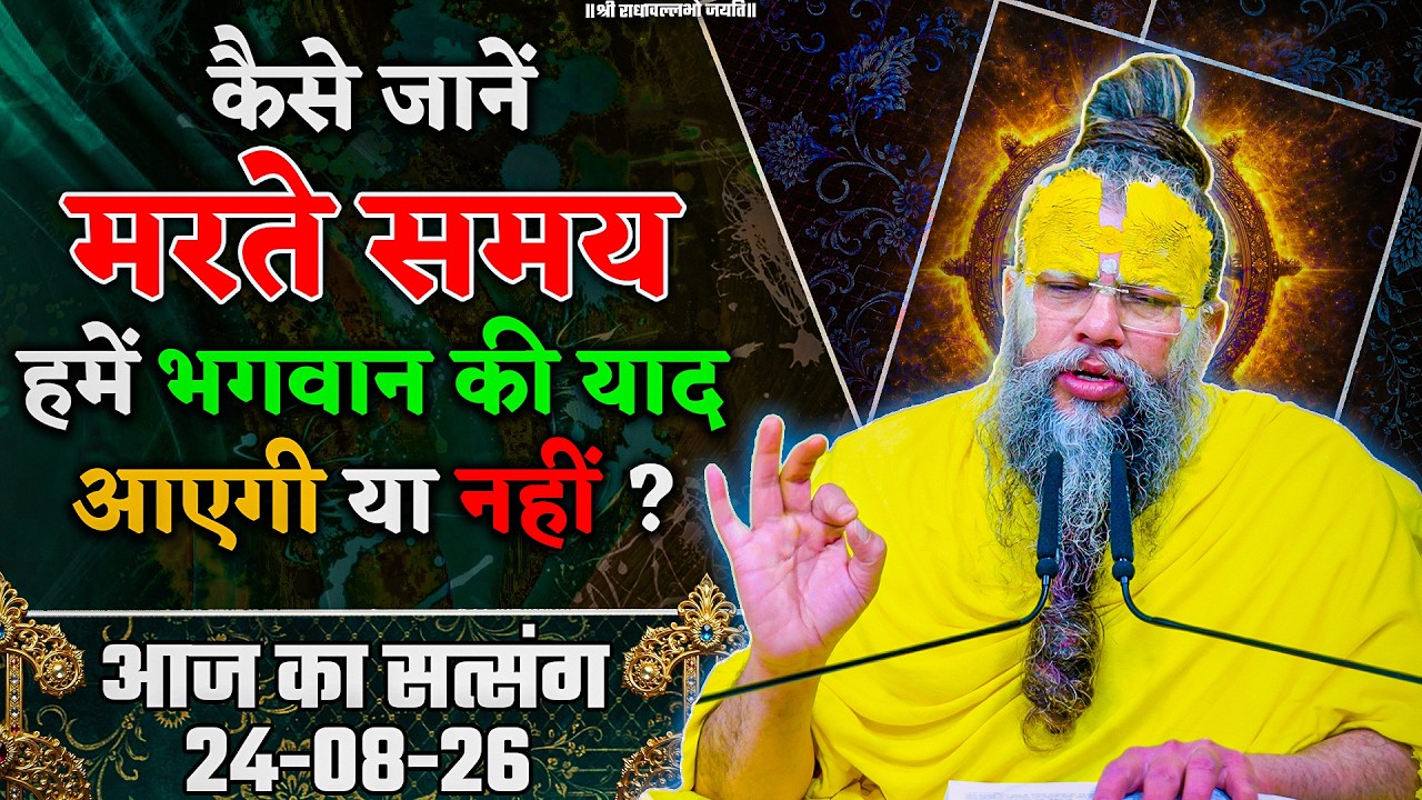 कैसे जानें कि मरते समय हमें भगवान की याद आएगी या नहीं ? 