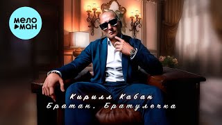 Кирилл Кабан - Братан, братулечка (Single 2024)