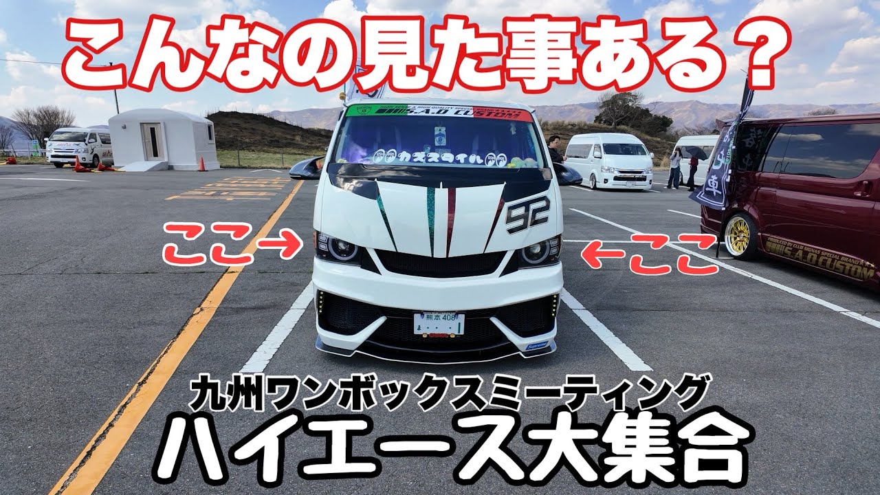 【ハイエース大集合】１年ぶり２度目の開催！九州ワンボックスミーティング！