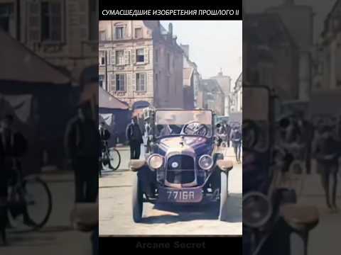 Сумасшедшие изобретения прошлого! #2025 #история #факты #viral #новости
