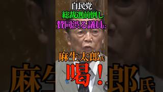 【自民党議員に喝！】麻生氏 総裁選前倒しの賛同に悩む議員に 行動で示せ！ #自民党 #ショート #shorts #麻生太郎